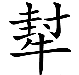 犎